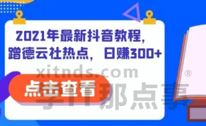 2022年价值1800的最新抖音教程