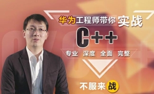 这可能是你见过“最牛逼”的C++课程|华为工程师带你实践C++