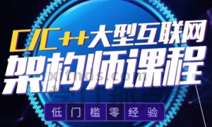 C/C++构架师VIP第二期