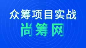 2020年最新 众筹项目【完整资料 带补丁文档】
