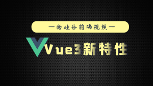 尚硅谷Vue3.0新特性教程