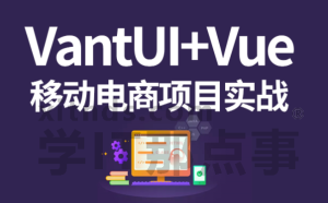 2023【叩丁狼教育】基于VantUI的Vue移动端电商项目实战