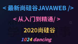2020年最新尚硅谷-JavaWeb_2020IDEA新版