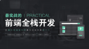 京程一灯 ：前端全栈工程师精英班（450集+课件）