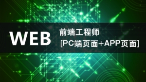 WEB前端工程师项目讲解[PC端页面+APP页面]