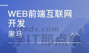 黑马-2022年前端全栈就业班V6.5完整版