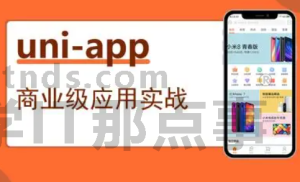 uni- app前后端 基础+项目实战课