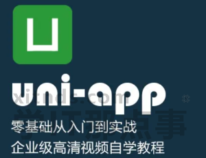 慕课网实战课-meHaoTian-433-uni-app 快速入门 从零开始实现新闻资讯类跨端应用-348元-完结