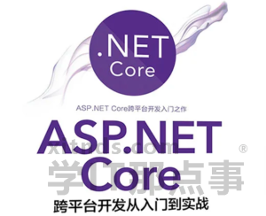 ASP.NET Core跨平台开发从入门到实战