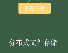 HBase+SpringBoot实战分布式文件存储