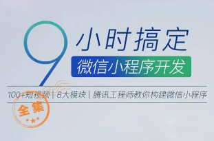 9小时搞定微信小程序开发