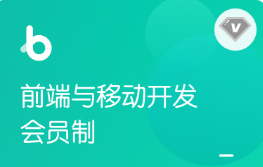 2020年前端与移动开发学习各阶段配套视频