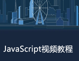 兄弟连JavaScript视频教程
