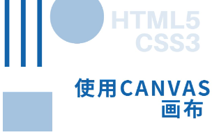 兄弟连前端canvas视频教程