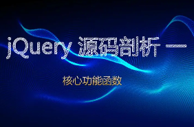 jQuery源码分析视频教程