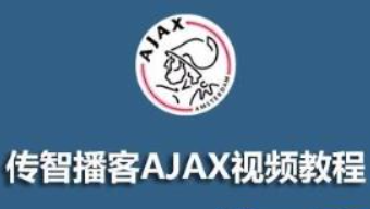 传智播客AJAX视频教程全套(视频+资料)