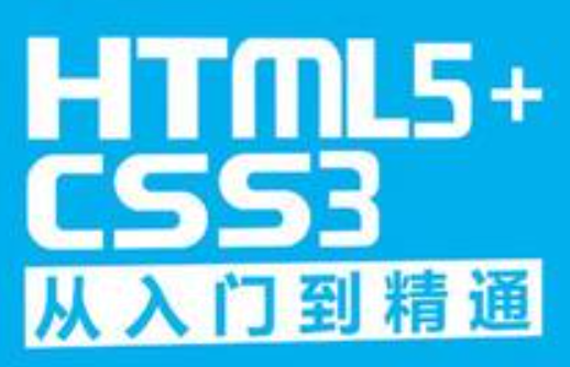 HTML5+CSS3从入门到精通[随书视资+资料]