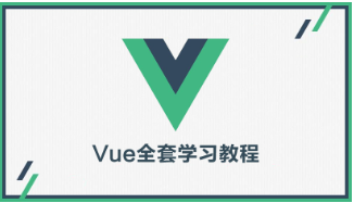 vue2.x视频教程汇总(电子书+6套入门到精通+3套项目实战)