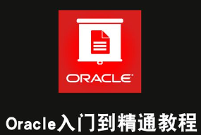燕十八oracle视频教程全套[视频+资料]