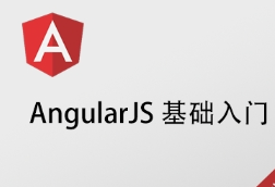 Angularjs系列视频教程(公开课)