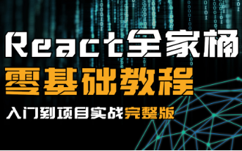 react全家桶视频教程+项目实战