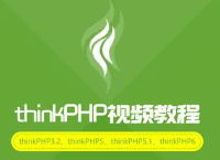 ThinkPHP3.1.2视频教程+问答项目实战