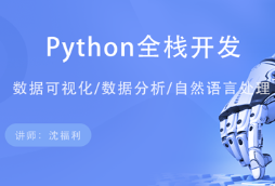 Python全栈开发第三期视频教程完整版