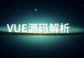 Vue.js 源码全方位深入解析