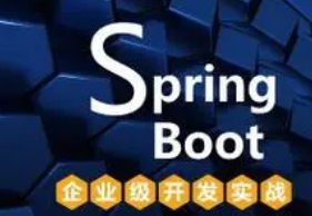 基于Spring Boot框架企业级应用系统开发全面实战