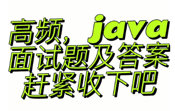 世上最全Java高薪面试题视频完整