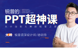 锐普的PPT超神课