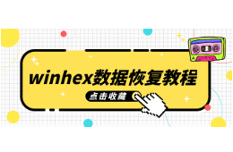 winhex数据恢复教程
