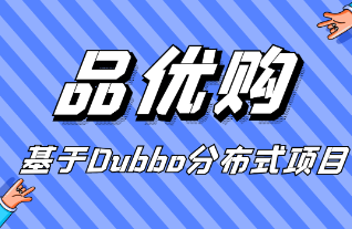 黑马程序员 企业级实战项目《品优购电商系统开发》【完整版】