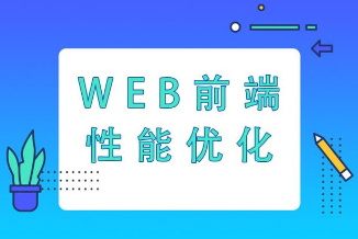 让你页面速度飞起来 – Web前端性能优化