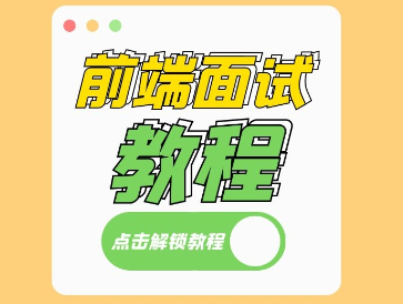 前端跳槽面试必备技巧