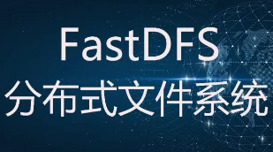 尚学堂_白鹤翔_09_FastDFS视频