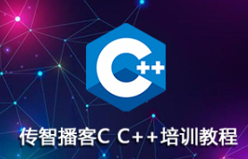 传智博客C++第13期全套基础班+就业班 视频教程
