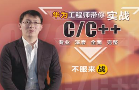 华为王桂林C++全套|华为工程师,带你实战C++