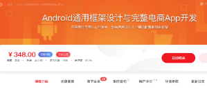 Android通用框架设计与完整电商APP开发
