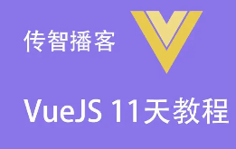 传智播客VueJS 2.0【基础+项目】