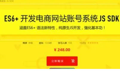 ES6+ 开发电商网站的账号体系 JS SDK|价值248