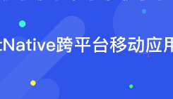react native学习视频教程