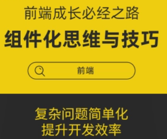前端成长必经之路-组件化思维与技巧