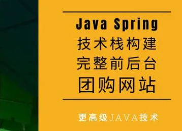 Java Spring技术栈构建完整前后台团购网站