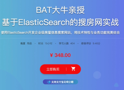BAT大牛亲授 基于ElasticSearch的搜房网实战|价值348
