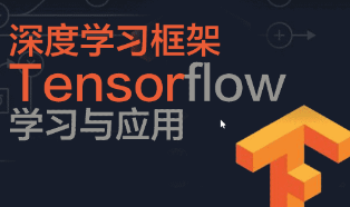 炼数成金《深度学习框架Tensorflow学习与应用》