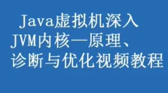 深入JVM内核—原理、诊断与优化
