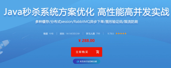 Java秒杀系统方案优化 高性能高并发实战|价值288