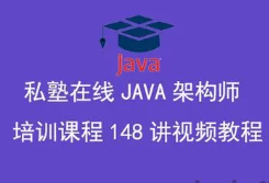 私塾架构师1期148集