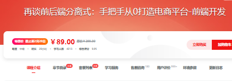 手把手从0打造电商平台_前端开发-慕课网实战课程|价值89